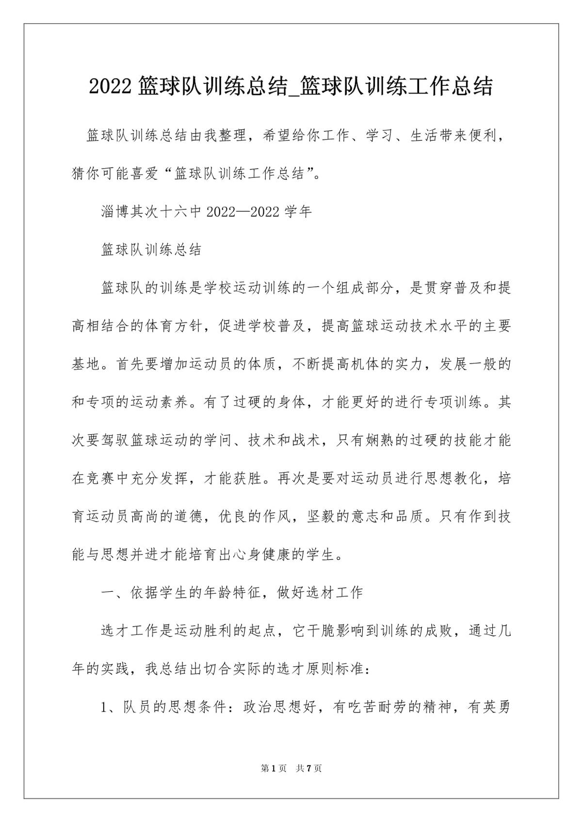小学篮球队训练简单总结